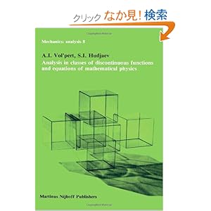 【クリックでお店のこの商品のページへ】Analysis in Classes of Discontinuous Functions and Equations of Mathematical Physics (Mechanics: Analysis): A.I. Vol’pert, S.I. Hudjaev: 洋書