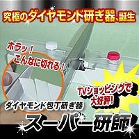 【クリックで詳細表示】ダイヤモンド包丁研ぎ器 スーパー研師