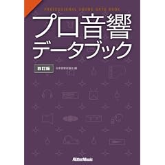 �v�������f�[�^�u�b�N �l���� PROFESSIONAL SOUND DATA BOOK
