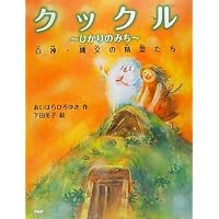 クックル〜ひかりのみち〜 あいはら ひろゆき (著)、下田 冬子 (イラスト)