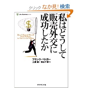 【クリックでお店のこの商品のページへ】私はどうして販売外交に成功したか (Life & business series) | フランク・ベトガー, 土屋 健 | 本 | Amazon.co.jp