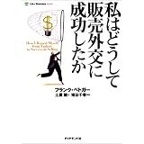 ���͂ǂ����Ĕ̔��O���ɐ��������� (Life & business series)�t�����N�E�x�g�K�[�ɂ��