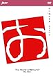 �݂��̐��E [DVD]