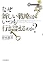 �Ȃ��V�����헪�͂����s���l�܂�̂�?