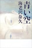 [Book]海老沢 泰久 青い空