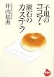 �q�K�̃R�R�A�E���΂̃J�X�e�� (NHK���C�u�����[)