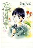 [Book]戸部 けいこ 光とともに… (8)