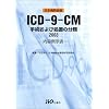 ICD-9-CM�\��p����я��u�̕��� ���e�Ꭶ�\ (2003)