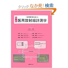 【クリックでお店のこの商品のページへ】「診療画像検査法」医用放射線計測学: 渡部 洋一, 中村 實: 本