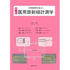【クリックで詳細表示】「診療画像検査法」医用放射線計測学： 渡部 洋一， 中村 實： 本