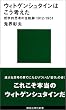 �E�B�g�Q���V���^�C���͂����l����-�N�w�I�v�l�̑S�O��1912~1951 (�u�k�Ќ���V��)