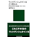 �E�B�g�Q���V���^�C���͂����l����-�N�w�I�v�l�̑S�O��1912~1951 (�u�k�Ќ���V��)