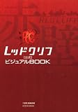 [Book] レッドクリフ 公式ビジュアルBOOK