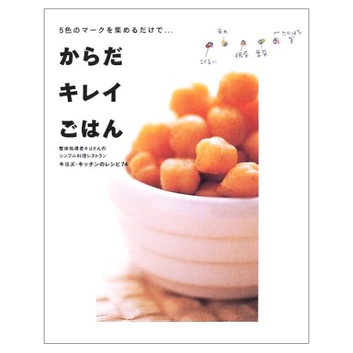 からだキレイごはん