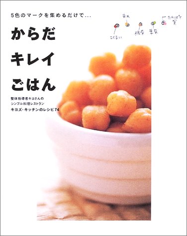 からだキレイごはん