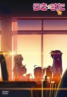 らき☆すた 1 限定版 らき☆すた 1 限定版
