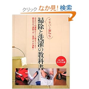 【クリックでお店のこの商品のページへ】イチバン親切な掃除と洗濯の教科書: 新星出版社編集部: 本