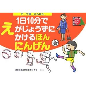 Amazon.co.jp： テーマ別1日10分でえがじょうずにかけるほん にんげん ...