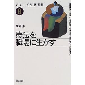 憲法を職場に生かす (シリーズ労働運動) 憲法を職場に生かす (シリーズ労働運動)