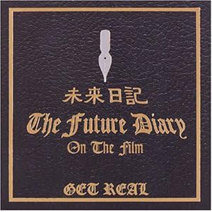 【クリックで詳細表示】未来日記 [Soundtrack]