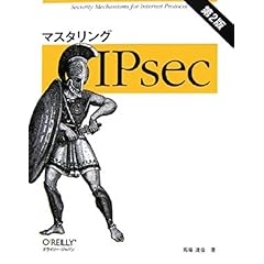 【クリックで詳細表示】マスタリングIPsec 第2版 [大型本]