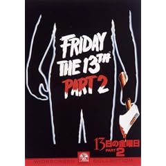 13日の金曜日 PART2