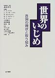 [Book] 世界のいじめ―各国の現状と取り組み