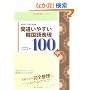 �؍�����͗{���u���q1�r�ԈႢ�₷���؍���\��100 ������ (�؍�����͗{���u�� 1)