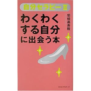 【クリックで詳細表示】自分セラピー 2 [セラピーシリーズ] (ムックセレクト) [新書]