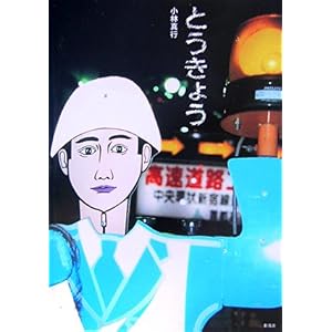 【クリックで詳細表示】とうきょう： 小林 真行： 本