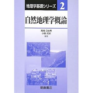 【クリックで詳細表示】自然地理学概論 (地理学基礎シリーズ) [単行本]