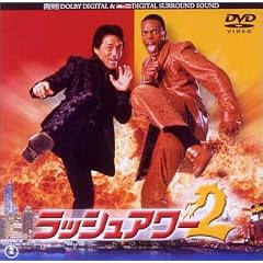 ラッシュアワー2