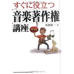 【クリックで詳細表示】すぐに役立つ音楽著作権講座 [単行本]