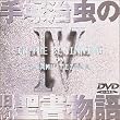 ��ˎ����̋��񐹏����� ��4�� [DVD]