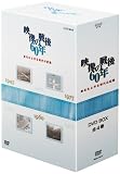 [DVD] あなたと作る時代の記録 映像の戦後60年 DVD-BOX