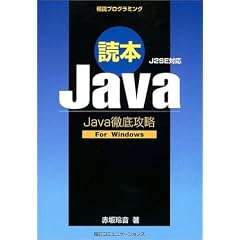�ǖ{Java�\J2SE�Ή� Java�O��U��For Windows (���ǃv���O���~���O)