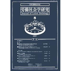 労働社会学研究〈8(2007年)〉 労働社会学研究〈8(2007年)〉