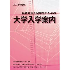 ����O���l���w���̂��߂̑�w���w�ē� 2012�N�x��