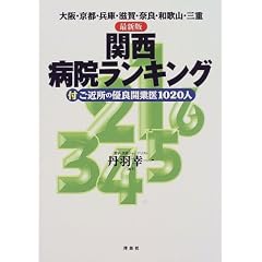 関西病院ランキング