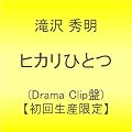 �q�J���ЂƂ�(Drama Clip��)�y���񐶎Y����z