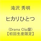 �q�J���ЂƂ�(Drama Clip��)�y���񐶎Y����z