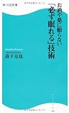 お酒や薬に頼らない「必ず眠れる」技術 角川SSC新書 (角川SSC新書) photo