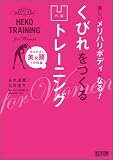 �����������n���{�f�B�ɂȂ�! ���т�����鉚�g���[�j���O ~���񂽂�!������1���̑�~