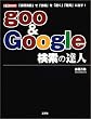 goo & Google�����̒B�l�\�u�_�����Z�v�Łu���v���u�����v�u�m���v�ɏo��! (I�EO BOOKS)