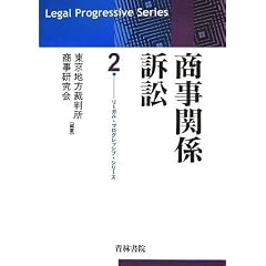 商事関係訴訟　リーガル・プログレッシブ・シリーズ