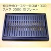 �ē��������[�X�^�[�@�X�y�A�p�i�����p�j�v���[�g ��v��1300 �ƒ�p �ē� �z�b�g �O���� �R����