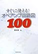 �����Ɏg����!�I�y�A���v��H�}100