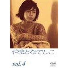 やまとなでしこ(4)