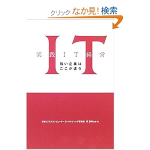 【クリックでお店のこの商品のページへ】強い企業はここが違う 実践IT経営: 英 嘉明: 本