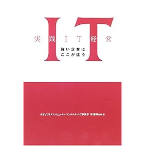 【クリックで詳細表示】強い企業はここが違う 実践IT経営： 英 嘉明： 本